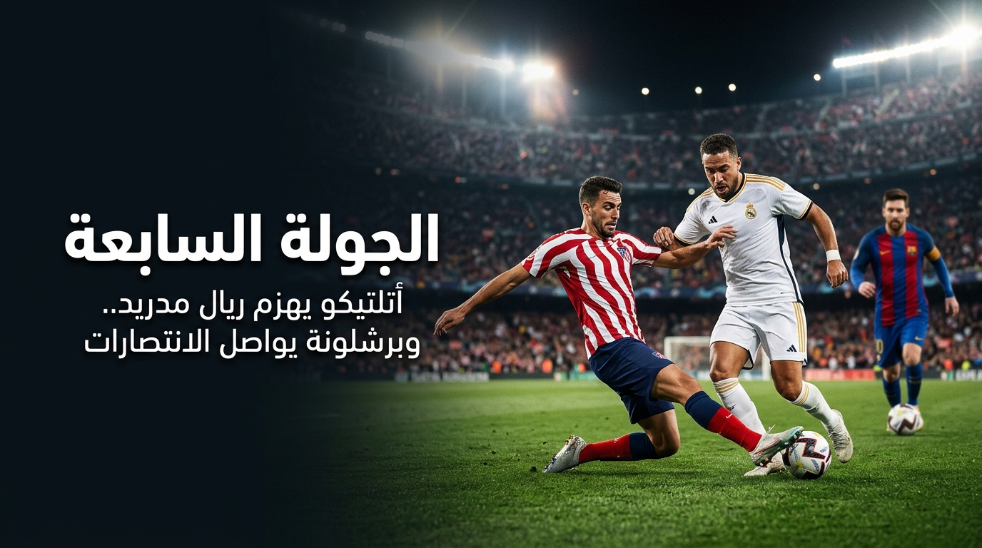 ملخص الجولة السابعة من الدوري الإسباني.. أتلتيكو يهزم ريال مدريد وبرشلونة يواصل الانتصارات
